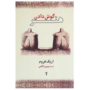 کتاب هنر گوش دادن اثر اریک فروم