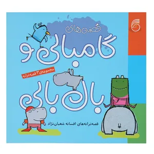 کتاب گامبالی و بال‌ بالی اثر افسانه شعبان ‌نژاد