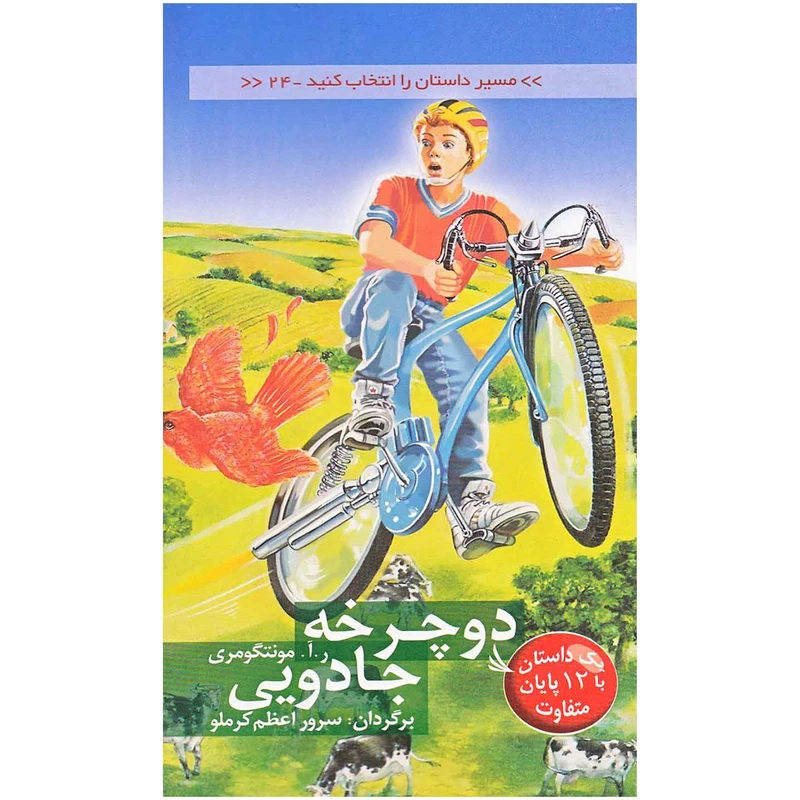 کتاب مسیر داستان را انتخاب کنید 24 دوچرخه اثر ر آ مونتگومری