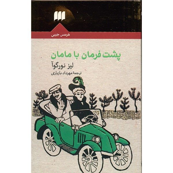 کتاب پشت فرمان با مامان اثر لیز نورگوآ کتاب پشت فرمان با مامان اثر لیز نورگوآ
