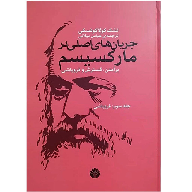 كتاب جریان اصلی در مارکسیسم اثر لشک کولاکفسکی نشر اختران جلد 3