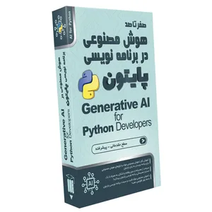 نرم افزار آموزش صفر تا صد هوش مصنوعی مولد در برنامه نویسی پایتون نشر صفر تا صد