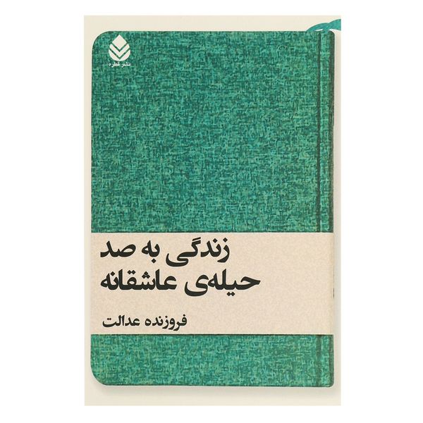 کتاب زندگی به صد حیله ی عاشقانه اثر فروزنده عدالت کتاب زندگی به صد حیله ی عاشقانه اثر فروزنده عدالت