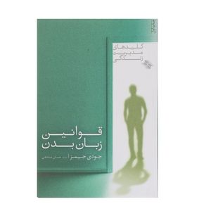 کتاب قوانین ‌زبان ‌بدن اثر جودی جیمز
