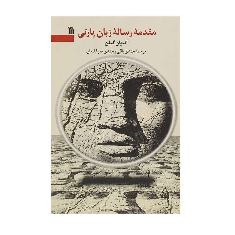 کتاب مقدمه رساله زبان پارتی اثر آنتوان گیلن