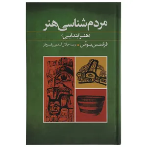 کتاب مردم شناسی هنر اثر فرانتس بوآس