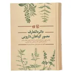 کتاب دائره المعارف مصور گیاهان دارویی اثر احمدحاجی شریفی