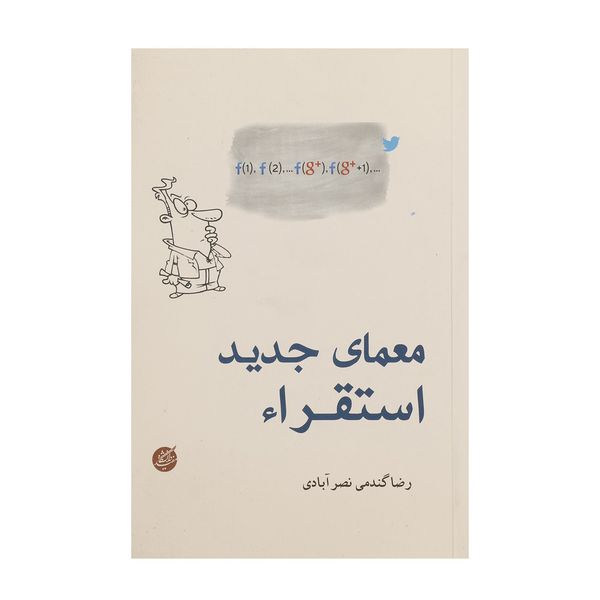 کتاب معمای جدید استقراء اثر رضا گندمی نصرآبادی کتاب معمای جدید استقراء اثر رضا گندمی نصرآبادی