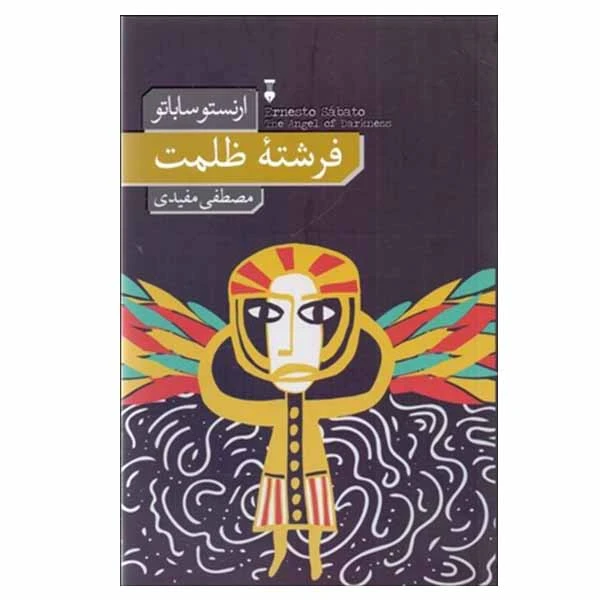 کتاب فرشته ظلمت اثر ارنستو ساباتو نشر نو