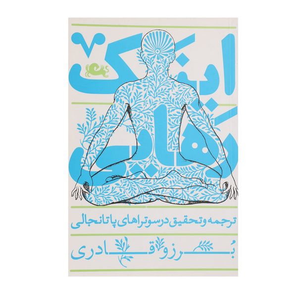 کتاب اینک رهایی اثر بروز قادری کتاب اینک رهایی اثر بروز قادری