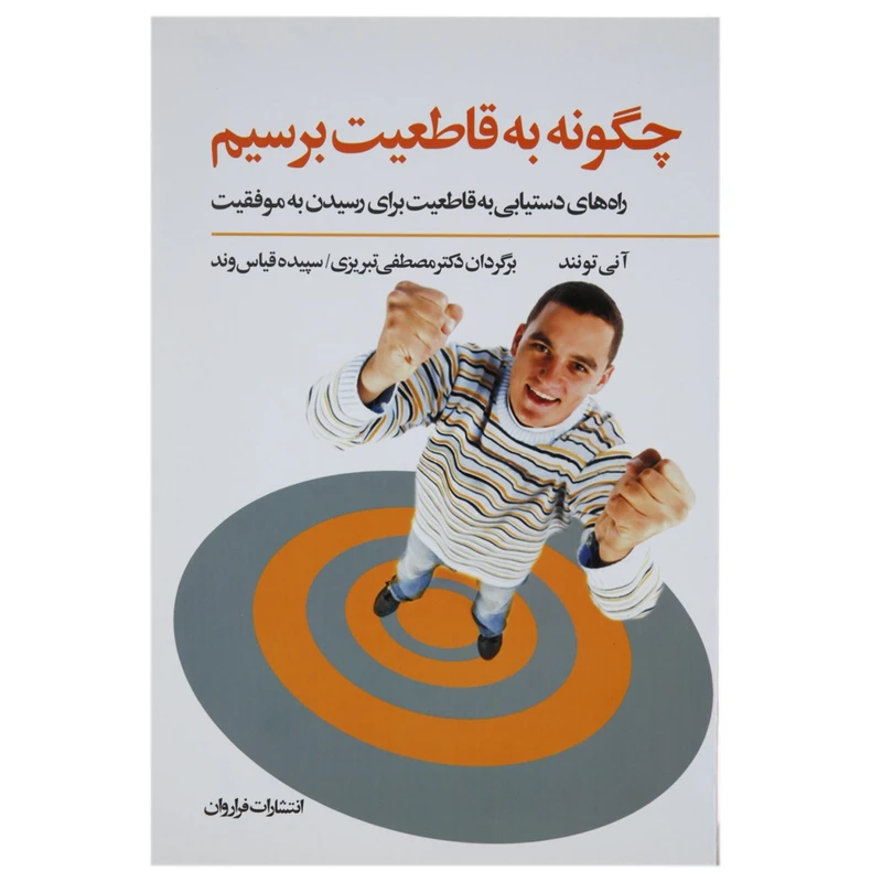 کتاب چگونه به قاطعیت برسیم اثر آنی تونند