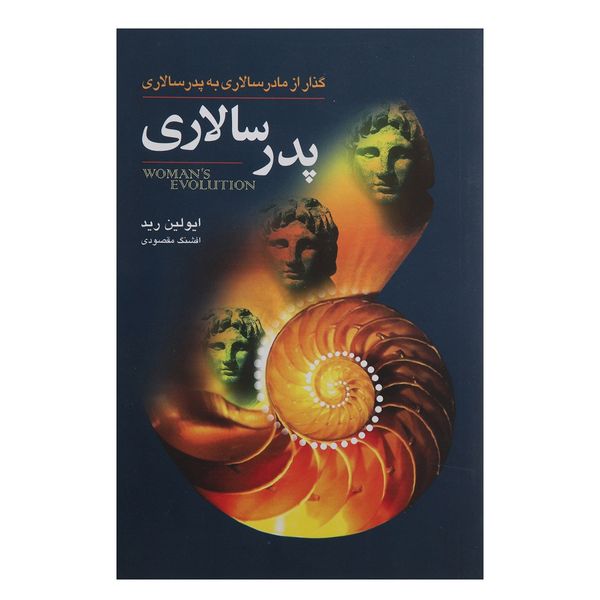 کتاب پدر سالاری اثر ایولین رید کتاب پدر سالاری اثر ایولین رید