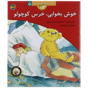 کتاب قصه ‌های خرس کوچولو 5 خوش‌ بخوابی خرس کوچولو اثر مارتین وادل