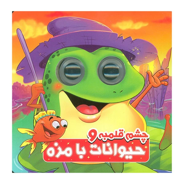 کتاب چشم قلمبه و حیوانات بامزه اثر سمیه حسینی انتشارات آدرینا