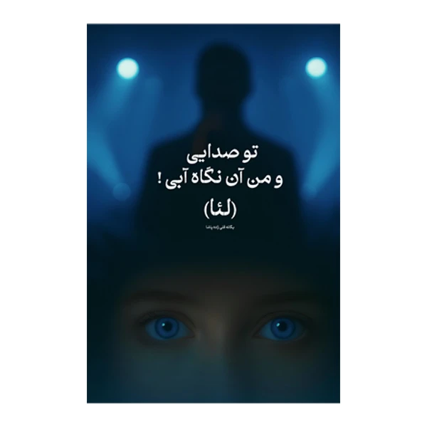 کتاب تو صدایی و من آن نگاه آبی اثر یگانه قلی زاده پاشا (لئا) نشر متخصصان