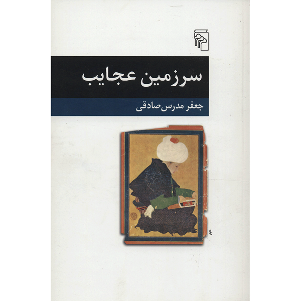 کتاب سرزمین عجایب اثر جعفر مدرس صادقی کتاب سرزمین عجایب اثر جعفر مدرس صادقی
