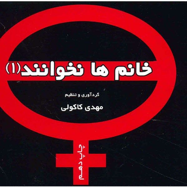 کتاب خانم ها نخوانند 1 اثر مهدی کاکولی کتاب خانم ها نخوانند 1 اثر مهدی کاکولی