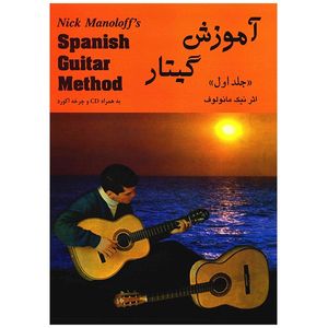 کتاب آموزش گیتار اثر نیک مانولوف - جلد اول
