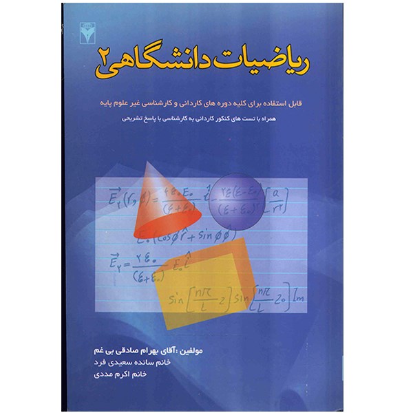کتاب ریاضیات دانشگاهی 2 اثر بهرام صادقی بی غم