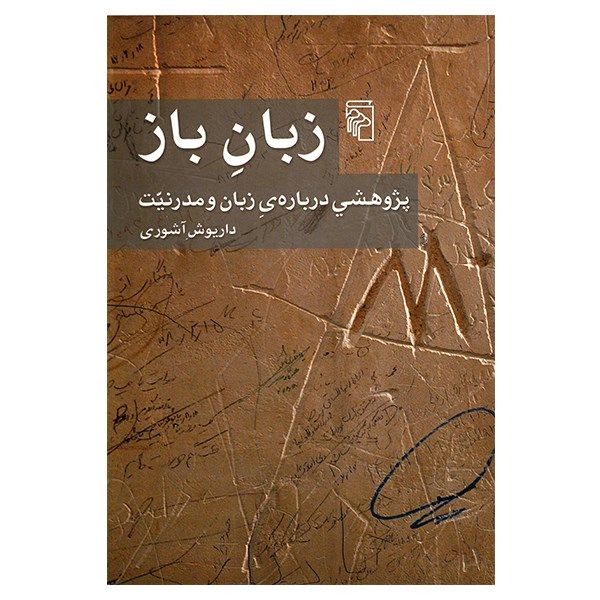 کتاب زبان باز اثر داریوش آشوری کتاب زبان باز اثر داریوش آشوری