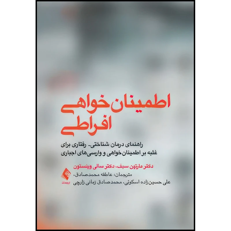کتاب اطمینان خواهی افراطی راهنمای مبتنی بر درمان شناختی رفتاری برای غلبه بر .... اثر دکتر مارتین ان. سیف و دکتر سالی ام. وینستون انتشارات ارجمند