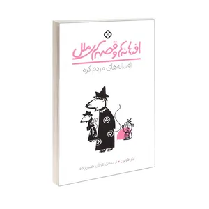 کتاب افسانه های مردم کره اثر پیتر هویون ترجمه عرفان حسن زاده انتشارات پنجره