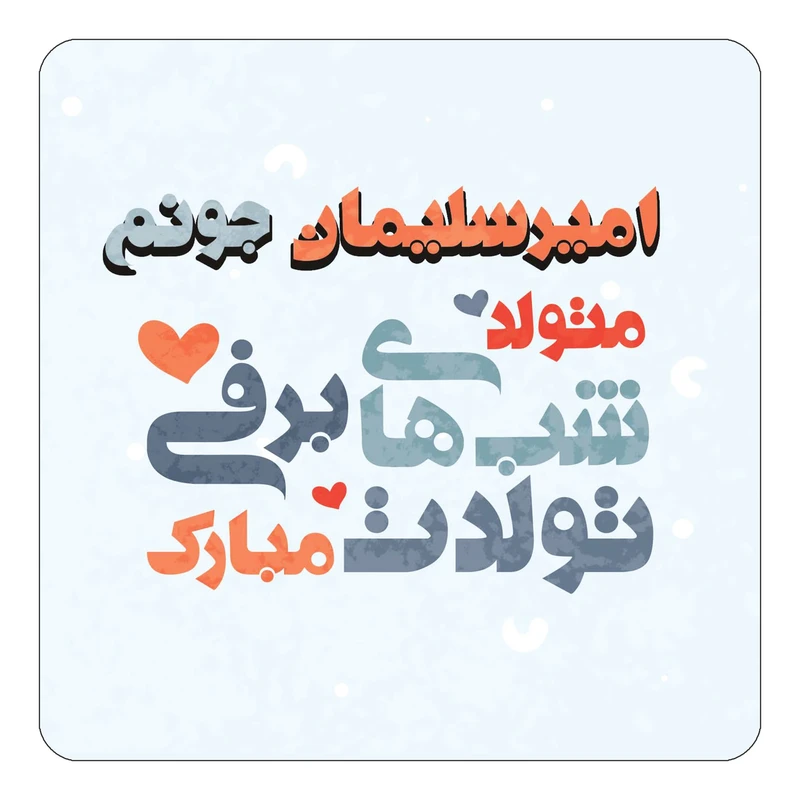 مگنت کاکتی طرح اسم امیرسلیمان مدل تولد زمستان کد mn19794