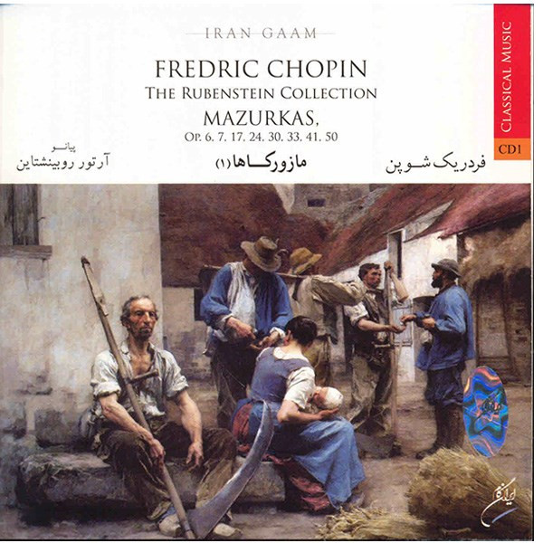 آلبوم موسیقی مازورکاها 1 - فردریک شوپن آلبوم موسیقی مازورکاها 1 - فردریک شوپن