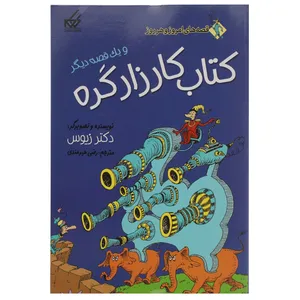 کتاب قصه های امروز و هر روز کتاب کار زار کره اثر دکتر زیوس