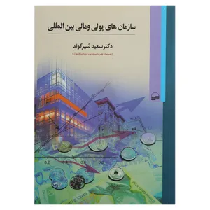 کتاب سازمان‎ های پولی و مالی بین‎ المللی اثر سعید شیرکوند