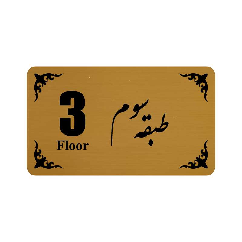 تابلو نشانگر طرح طبقه سوم مدل 30T