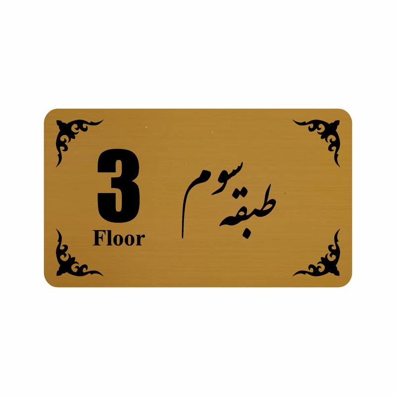 تابلو نشانگر طرح طبقه سوم مدل 30T