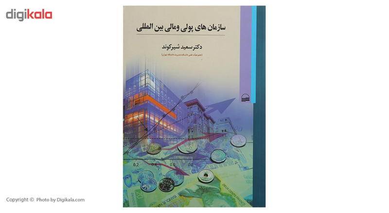 کتاب سازمان‎ های پولی و مالی بین‎ المللی اثر سعید شیرکوند