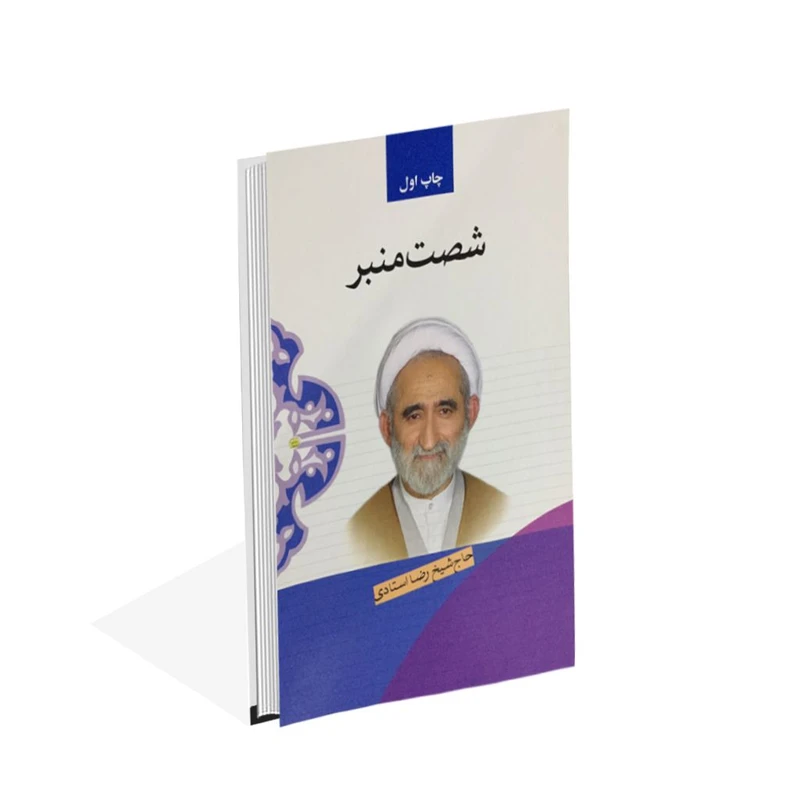 کتاب شصت منبر اثر حاج شیخ رضا استادی انتشارات پیام علمدار 