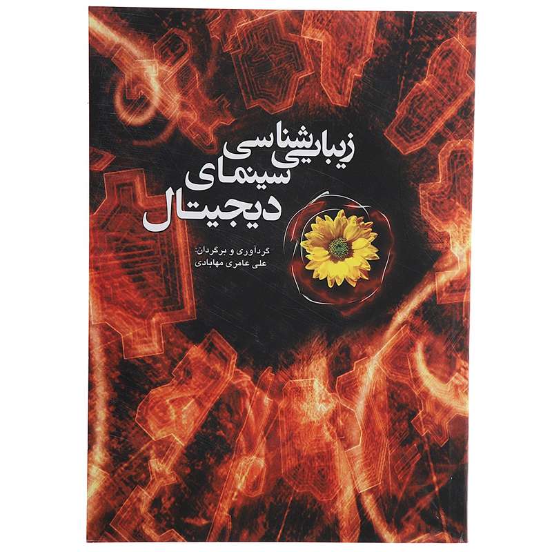 کتاب زیبایی شناسی سینمای دیجیتال اثر علی عامری مهابادی