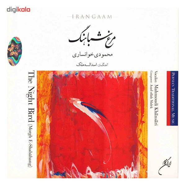 آلبوم موسیقی مرغ شباهنگ - محمود محمودی خوانساری آلبوم موسیقی مرغ شباهنگ - محمود محمودی خوانساری