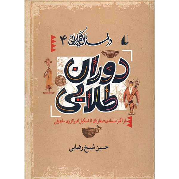 کتاب دوران طلایی اثر حسین شیخ رضایی