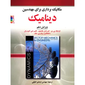 کتاب مکانیک برداری برای مهندسین دینامیک اثر فردیناند پی بیر