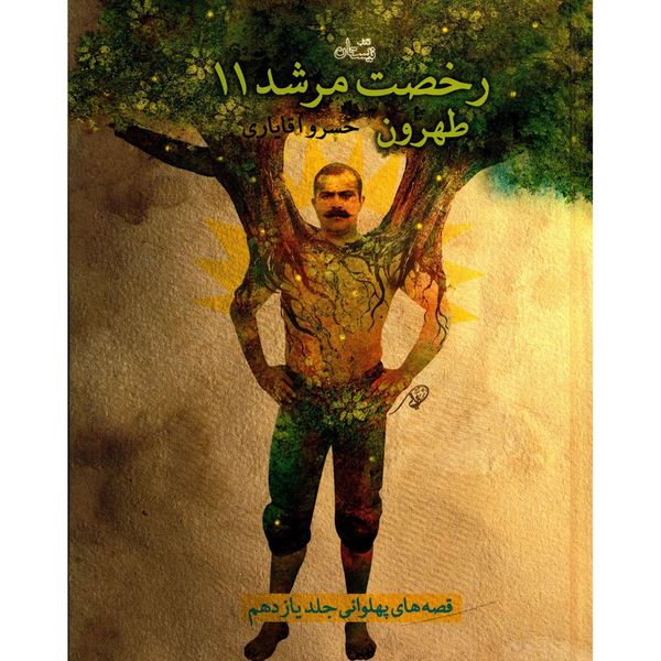 کتاب رخصت مرشد اثر خسرو آقایاری - جلد یازدهم کتاب رخصت مرشد اثر خسرو آقایاری - جلد یازدهم
