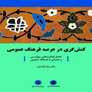 کتاب كنش گري در عرصه فرهنگ عمومي تعامل فعاليت هاي مهندسي و عمراني با فرهنگ عمومي اثر ميثم قمشيان انتشارات جامعه شناسان