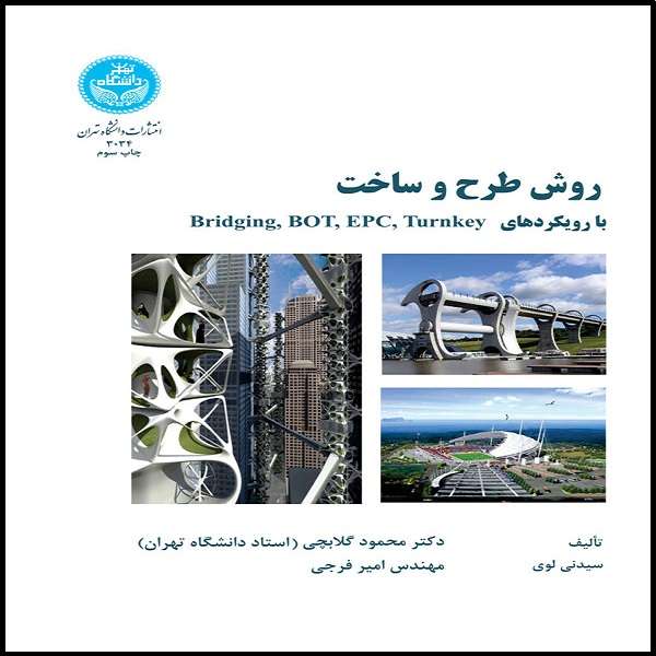 کتاب روش طرح و ساخت با رویکردهای Turnkeyو EPCو BOTو Bridging اثر سیدنی لوی نشر دانشگاه تهران