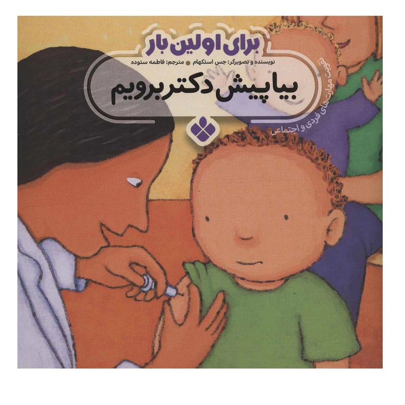 کتاب برای اولین بار بیا پیش دکتر برویم اثر جس استکهام انتشارات پنجره
