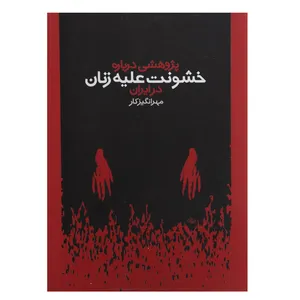 کتاب خشونت علیه زنان‌ اثر مهرانگیز کار