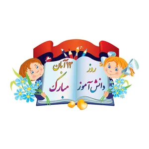 تاپر طرح روز دانش آموز
