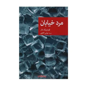 کتاب مرد خیابان اثر فردریک دار