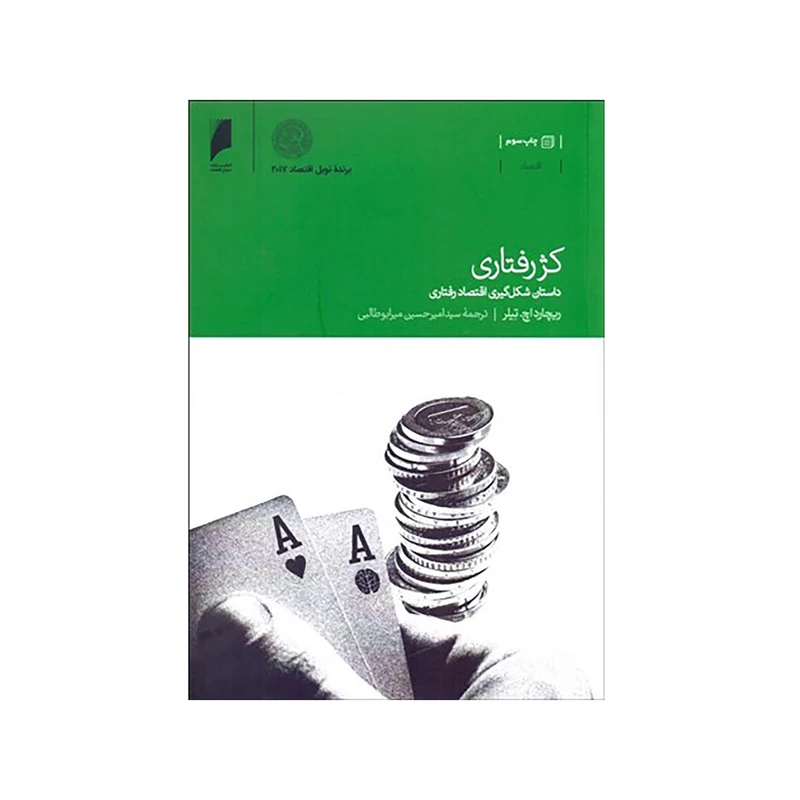 کتاب کژرفتاری اثر ريچارد اچ تيلر نشر دنیای اقتصاد