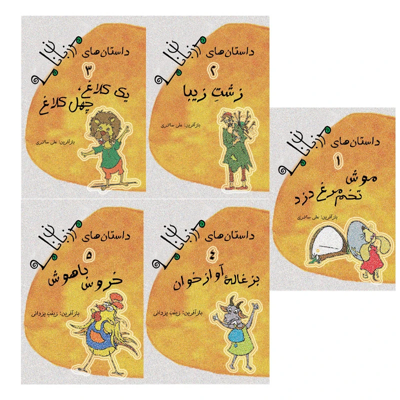  کتاب مجموعه داستان های مرزبان نامه اثر زینب یزدانی و علی سالاری نشر تیرگان 5 جلدی