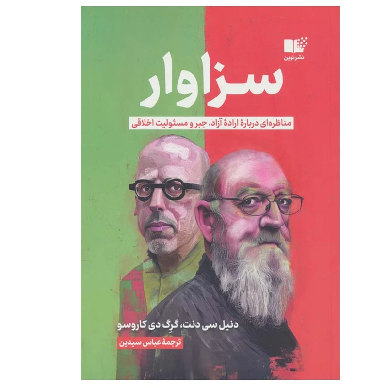 کتاب سزاوار اثر دنیل سی دنت و گرگ دی کاروسو ترجمه عباس سیدین نشر نوین