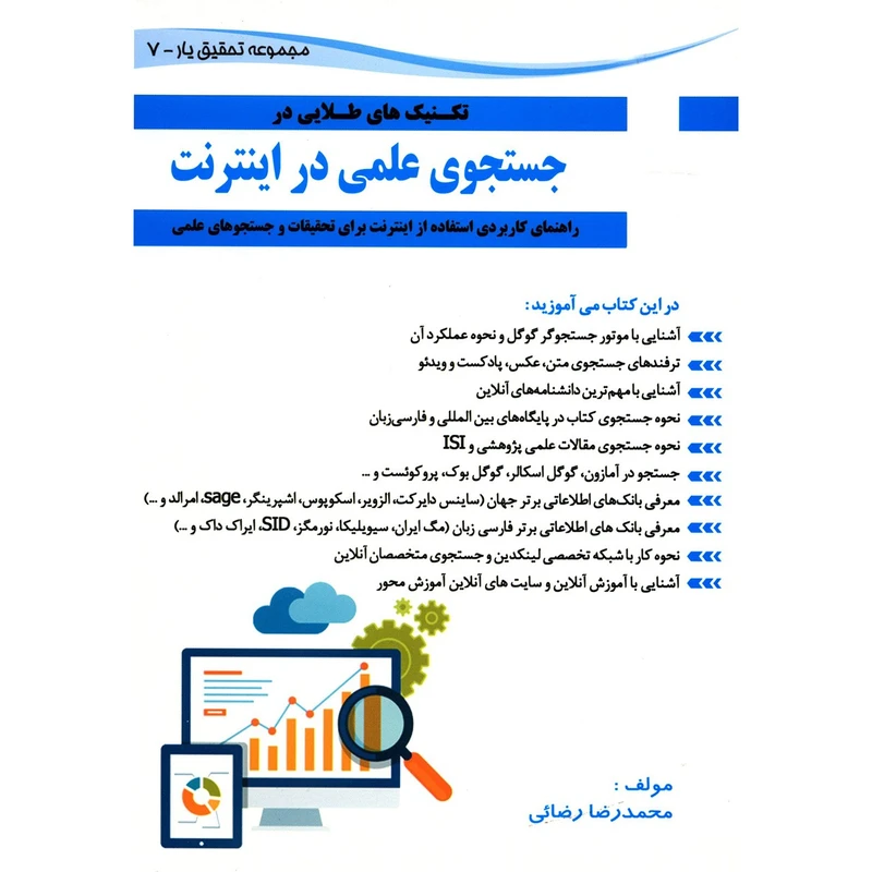 کتاب تکنیک های طلایی در جستجوی علمی در اینترنت اثر محمدرضا رضایی