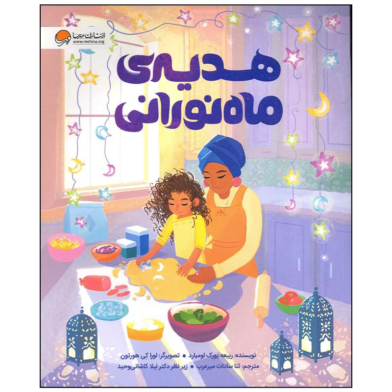 کتاب هدیه ی ماه نورانی اثر ربیعه یورک لومبارد انتشارات مهرسا